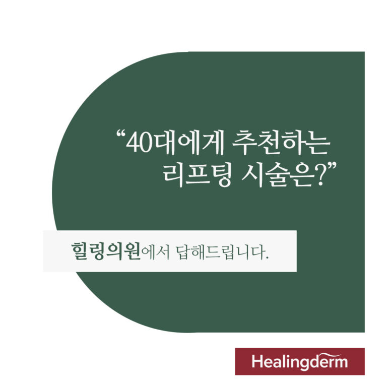 40대에게 추천하는 리프팅 시술은?
