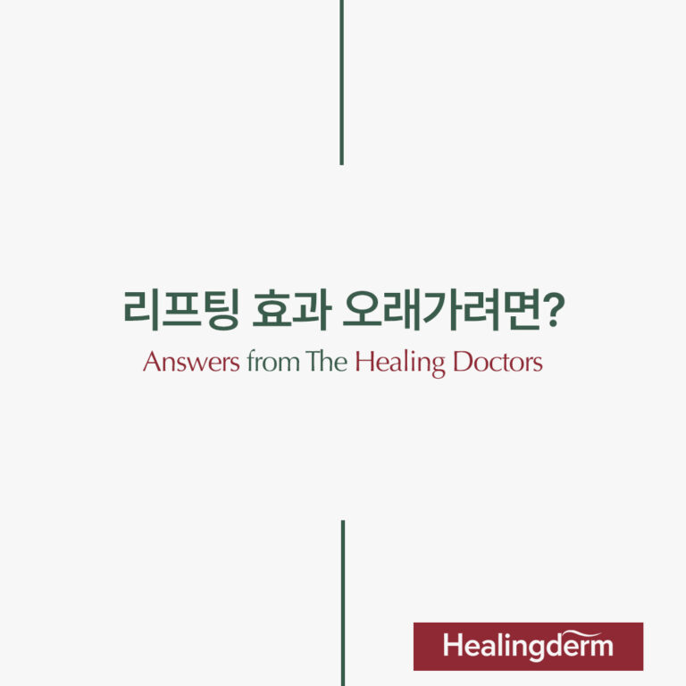 리프팅 효과 오래가려면?