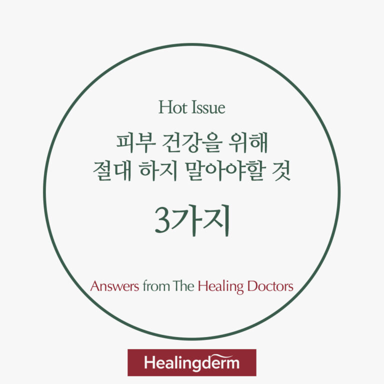 피부 건강을 위해 절대 하지 말아야 할 것 3가지