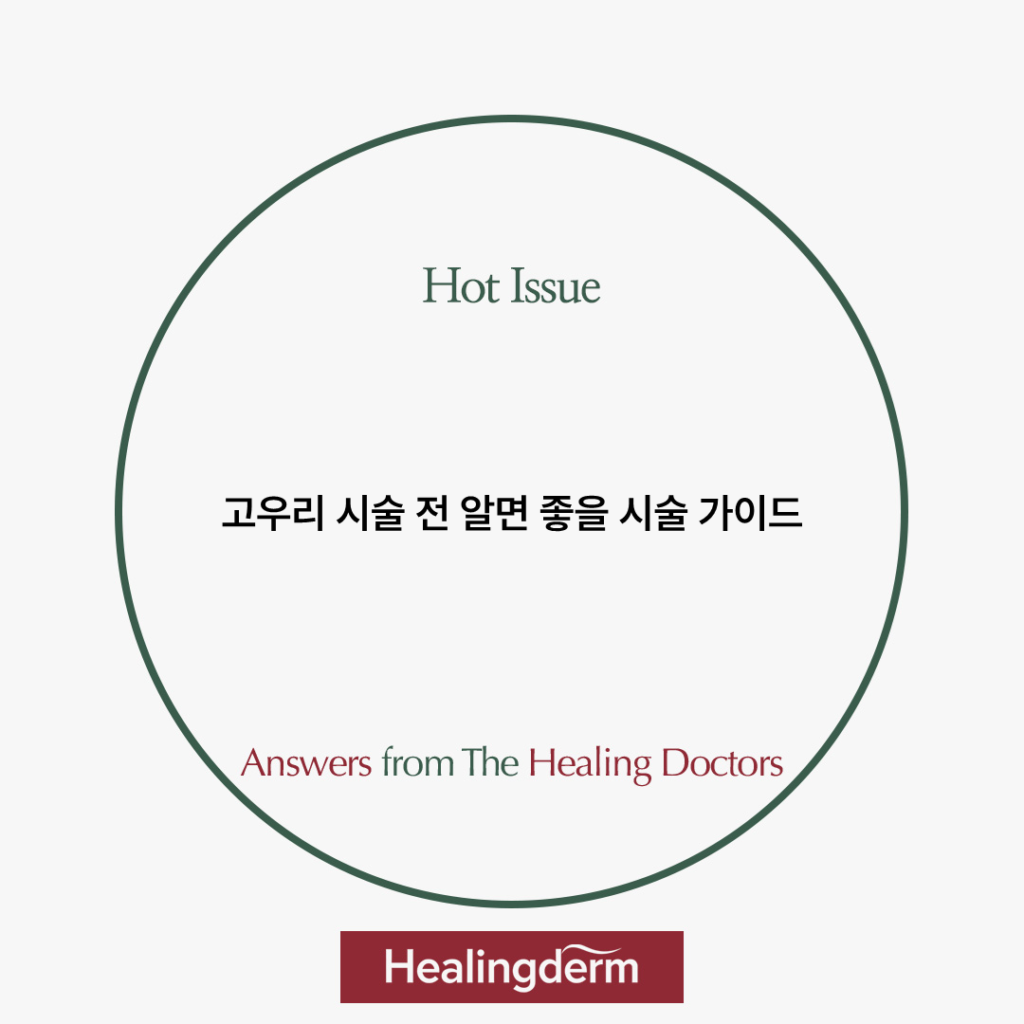 고우리 시술가이드입니다. 시술전 도움이 될 내용을 정리했습니다.