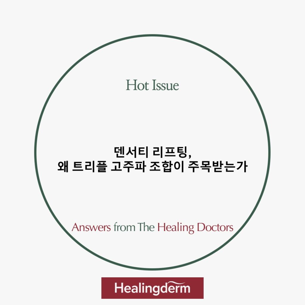 덴서티 리프팅, 왜 트리플 고주파 조합이 주목받는가