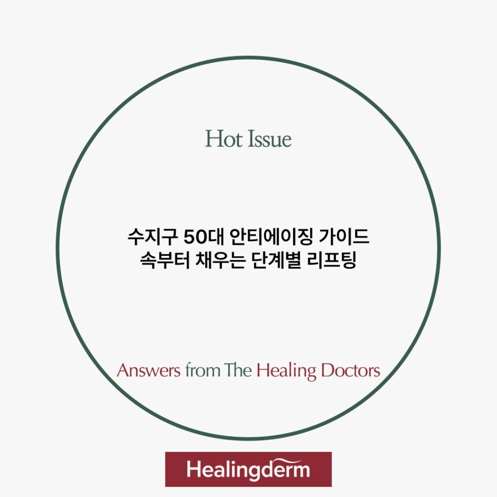 수지구 50대 안티에이징 가이드: 속부터 채우는 단계별 리프팅