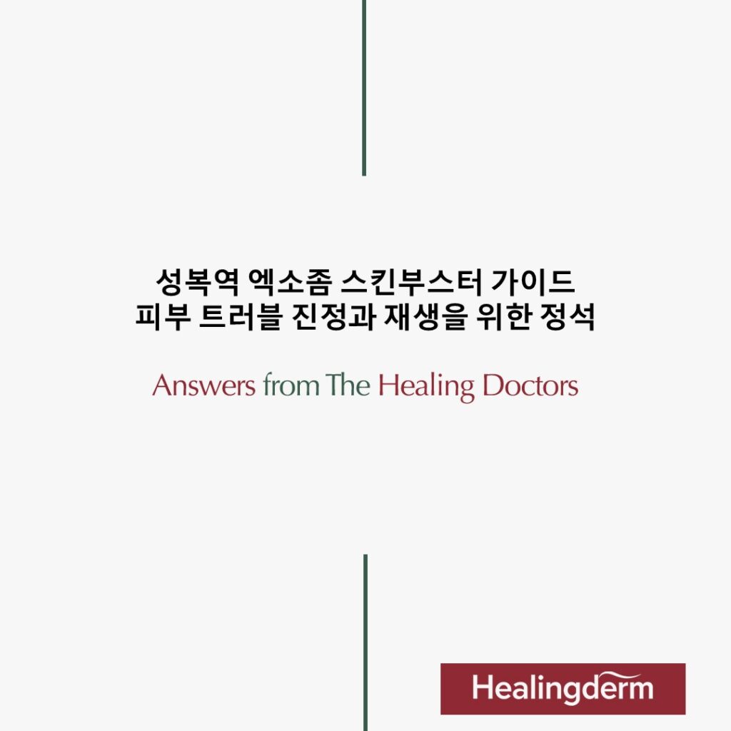 성복역 엑소좀 스킨부스터 가이드 피부 트러블 진정과 재생을 위한 정석