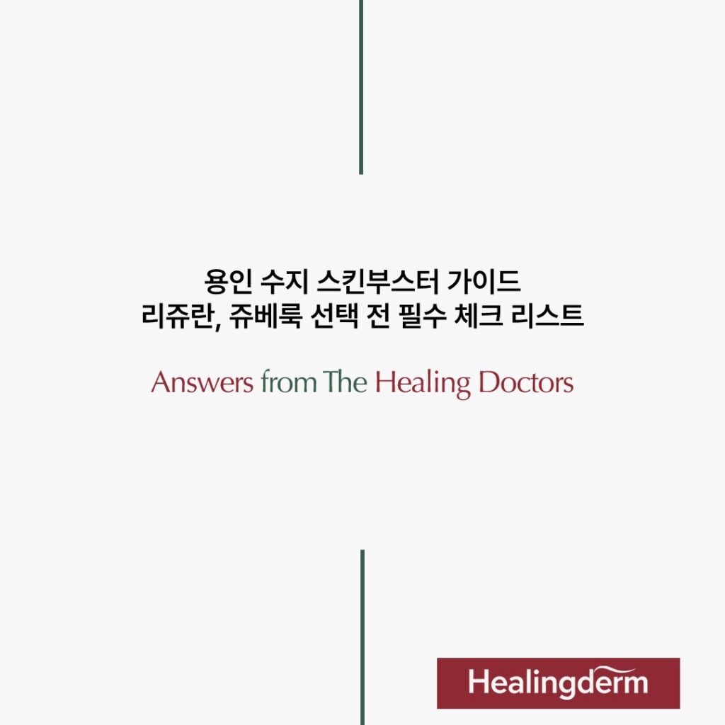 용인 수지 스킨부스터 가이드로서: 리쥬란, 쥬베룩 선택 전 필수 체크 리스트를 올렸습니다